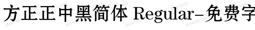 方正正中黑简体 Regular字体转换